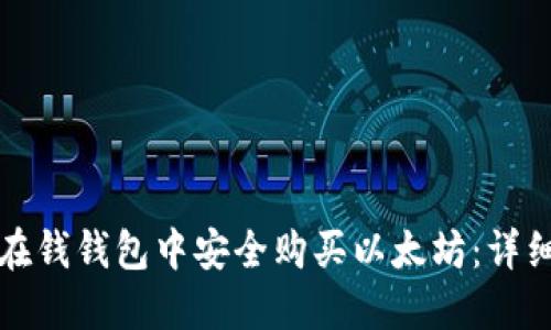 如何在钱钱包中安全购买以太坊：详细指南