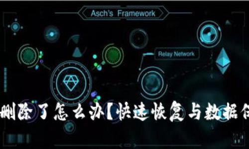 IM钱包删除了怎么办？快速恢复与数据保护指南