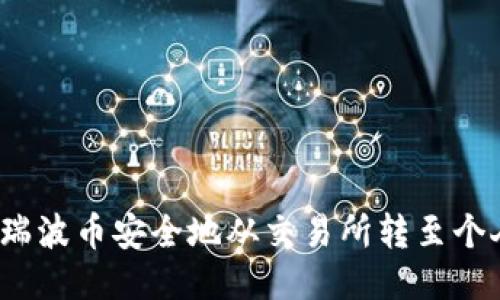 如何将瑞波币安全地从交易所转至个人钱包？