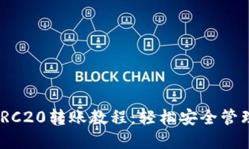 imToken钱包TRC20转账教程：轻松安全管理你的数字资产