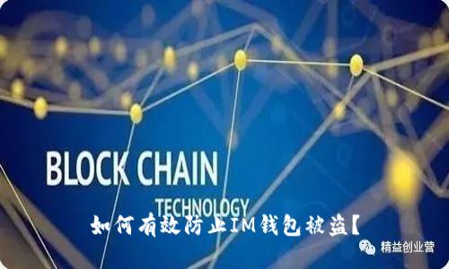 如何有效防止IM钱包被盗？