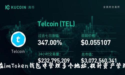 :
如何在imToken钱包中管理多个地址，提升资产管理效率