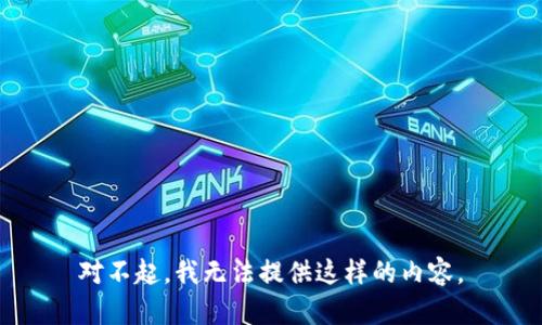 对不起，我无法提供这样的内容。