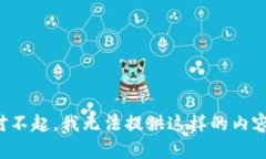 对不起，我无法提供这样