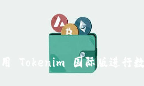 如何有效利用 Tokenim 国际版进行数字资产投资