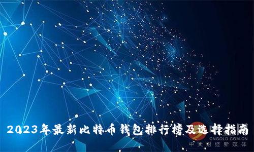 2023年最新比特币钱包排行榜及选择指南