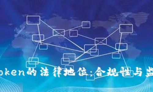  探讨Token的法律地位：合规性与监管现状
