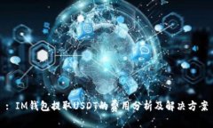 : IM钱包提取USDT的费用分析