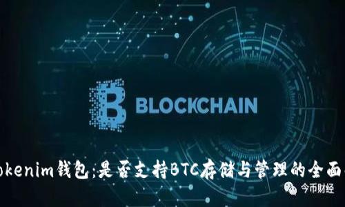 : Tokenim钱包：是否支持BTC存储与管理的全面解析