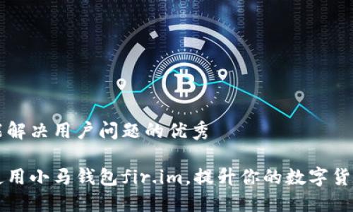 思考一个能解决用户问题的优秀

如何高效使用小马钱包fir.im，提升你的数字货币管理能力
