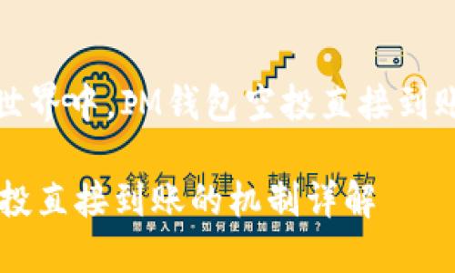 在区块链世界中，IM钱包空投直接到账的全解读

IM钱包空投直接到账的机制详解