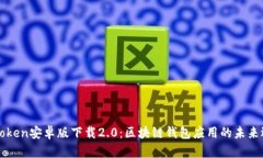 imToken安卓版下载2.0：区块