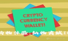 提升你的购物体验：纳物