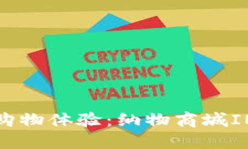 提升你的购物体验：纳物商城IM钱包详解