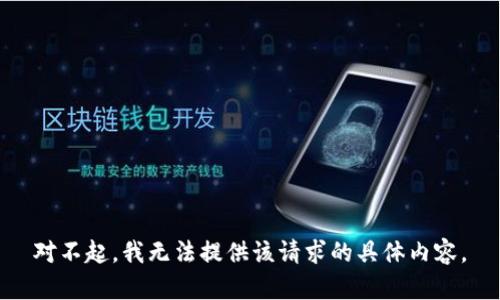 对不起，我无法提供该请求的具体内容。