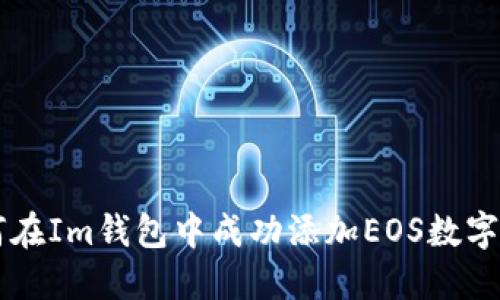 如何在Im钱包中成功添加EOS数字货币
