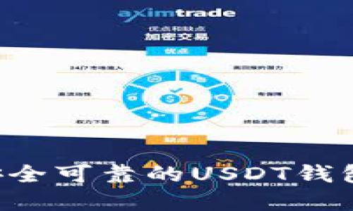 如何选择安全可靠的USDT钱包：全面指南