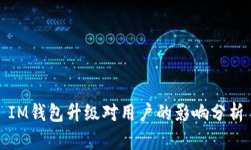 IM钱包升级对用户的影响分析