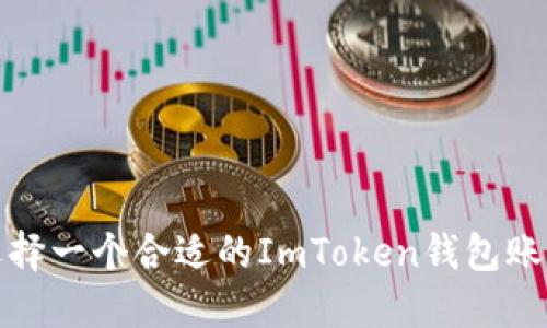 如何选择一个合适的ImToken钱包账号名称