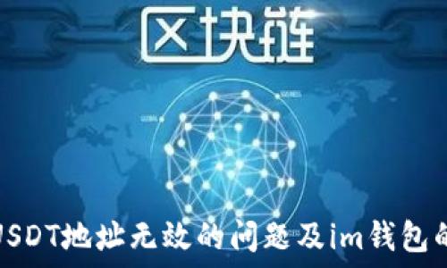   
如何解决USDT地址无效的问题及im钱包的使用技巧