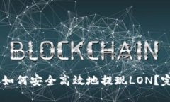 IM钱包如何安全高效地提现