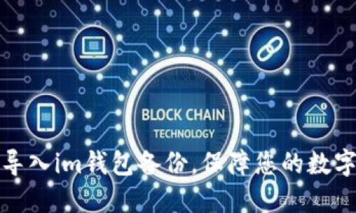 如何轻松导入im钱包备份，保障您的数字资产安全