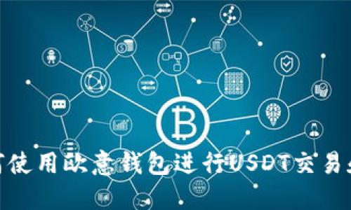 : 如何使用欧意钱包进行USDT交易和管理