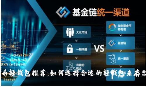 瑞波币轻钱包推荐：如何选择合适的轻钱包来存储XRP