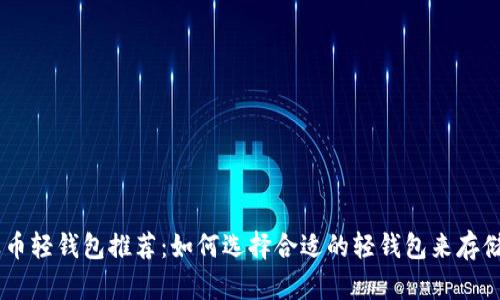 瑞波币轻钱包推荐：如何选择合适的轻钱包来存储XRP