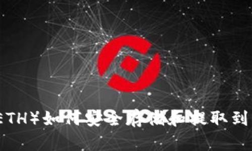 以太坊（ETH）如何安全存储和提取到货币钱包