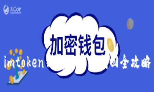 imtoken钱包的资产找回全攻略