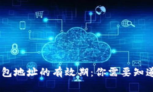 USDT钱包地址的有效期：你需要知道的一切