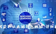 如何获取以太坊钱包地址