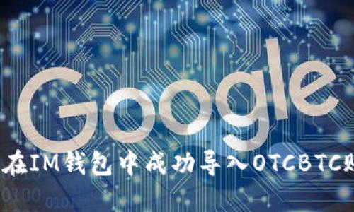 如何在IM钱包中成功导入OTCBTC账户？