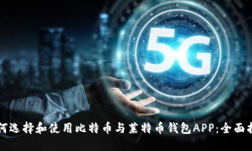 如何选择和使用比特币与莱特币钱包APP：全面指南