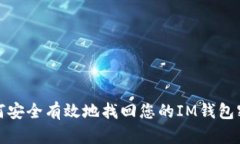 如何安全有效地找回您的