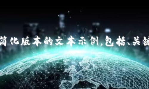 注意：由于您的请求涉及较长的内容，我会提供一个简化版本的文本示例，包括、关键词和回答几个相关问题。具体内容可根据需要扩展。

了解比特币钱包的形态及其不包括的类型