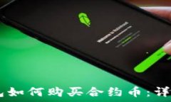  IM钱包如何购买合约币：