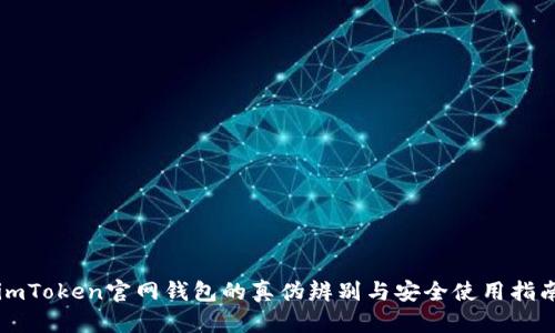 imToken官网钱包的真伪辨别与安全使用指南