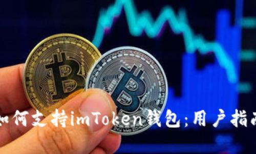 低端智能机如何支持imToken钱包：用户指南与实用技巧