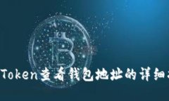  imToken查看钱包地址的详细