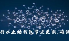 如何顺利进行以太坊钱包