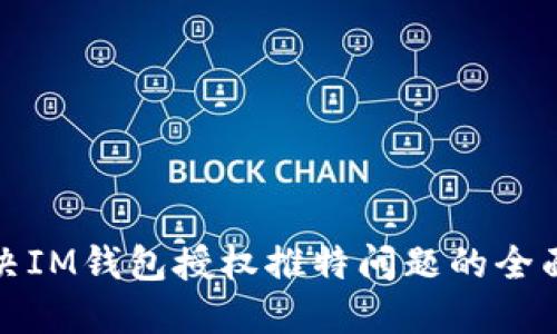 : 解决IM钱包授权推特问题的全面指南