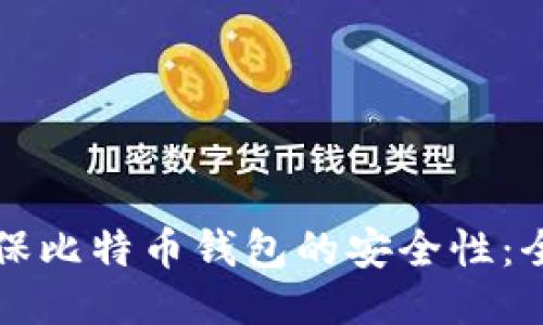 如何确保比特币钱包的安全性：全面指南