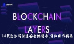 IM钱包如何快速安全地转币