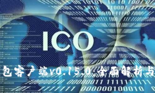 比特币钱包客户端v0.15.0：全面解析与使用指南