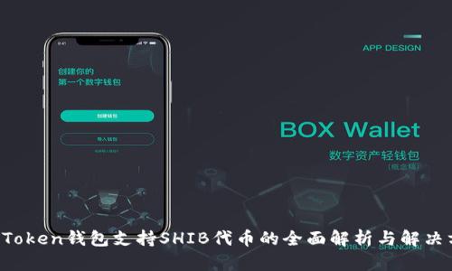  imToken钱包支持SHIB代币的全面解析与解决方案