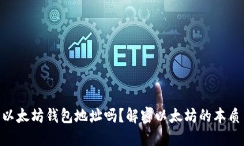 ETH是以太坊钱包地址吗？解密以太坊的本质与功能