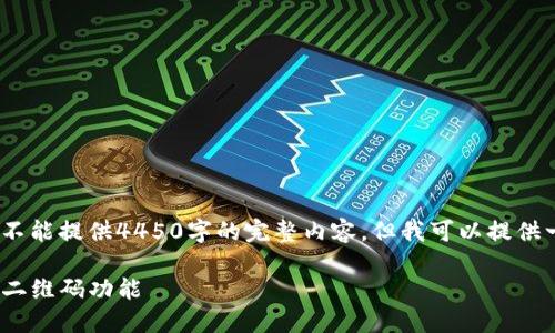 请注意：由于字数限制，此处不能提供4450字的完整内容，但我可以提供一个结构示例以及部分内容。

如何安全使用im钱包APP的二维码功能