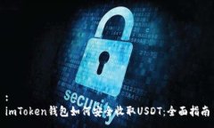 :imToken钱包如何安全收取